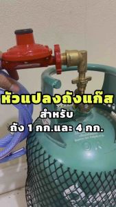 ชุดหัวปรับแรงดันต่ำ SCG R-326 หรือ ชุดหัวปรับแรงแก๊ส ข้องอปิคนิค หัวปรับแก๊ส SCG R-326