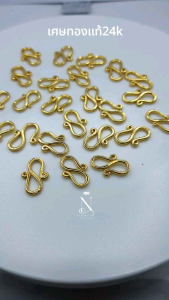 ตะขอ S ตะขอสร้อยข้อมือ24K สำหรับสร้อยข้อมือ2บาท ตะขออ่อนบิดง่าย มีตราปั้มชัดเจน