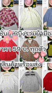 เสื้อผ้าผู้หญิง ⚘️แฟชั่นมือสอง สวยชิคไม่ซ้ำ⚘️update07//06//68