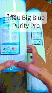 ไส้จีบบิ๊กบลู 10 นิ้ว ขนาด 5 มิติ ปูเปรียบกับ Purity Pro Big Blue 5 ไมครอน บิกบลู