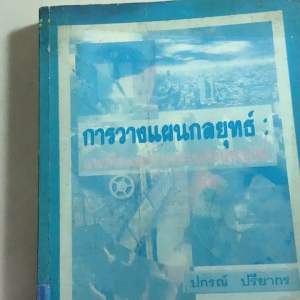 130. /หนังสือคณะรัฐประศาสนศาสตร์สถาบันบัณฑิตพัฒนบริหารศาสตร์ การวางแผนกลยุทธ์ แนวคิดและแนวทางเชิงประยุกต์ โดย ปกรณ์ ปรียากร