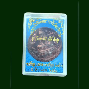 เหรียญพระพุทธนิโรคันตรายชัยวัฒจัตตุรทิศ พัทลุง รุ่นรู้รักสามัคคี มั่งมีศรีสุข 2550 มีกล่อง #4729