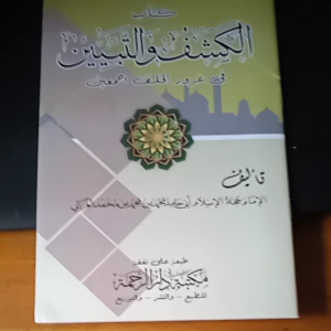 Kitab Al Kasyfu wat Tabyin - Imam Ghozali ( Kosongan )