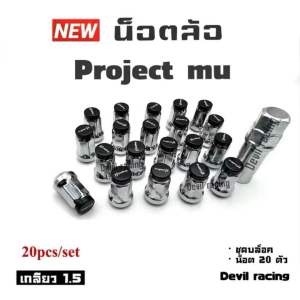 น็อตล้อรถ น็อตล้อ น็อตล้อเหล็กรถยนต์ project m เกลียว 1.5 ฟรีบล็อคขัน 1ตัว