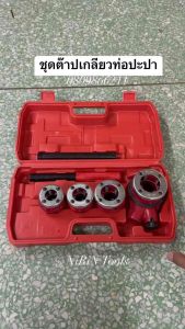 KONY ชุดต๊าปปะปา เครื่องต๊าปเกลียวด้วยมือ ชุดต๊าปเกลียวมือ ท่อน้ำ บานพับ แผ่นบิดเกลียว 1”-1.1/4” เครื่องต๊าปเกลียวท่อแบบแมนนวล