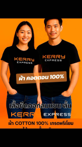 เสื้อยืด KERRY EXPRESS เคอรี่ เอ็กเพรส ผ้าcotton100% เกรดพรีเมี่ยม ใส่สบาย ใส่ได้ทั้งหญิงและชาย (สินค้าส่งจากไทย)