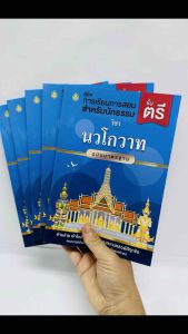 แพค5 เล่ม นวโกวาทตรี ม.ฐ ประกอบด้วย 1.วินัยบัญญัติ 2.ธรรมวิภาค เล่มนี้รวบรวมให้ อ่านง่าย จำง่าย จากเลี่ยงเลี่ยงโดยตรง