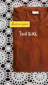 เสื้อทำงานพระ เสื้อแขนยาวพระ คอกลม