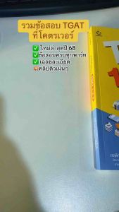หนังสือเตรียมสอบ TGAT 1-2-3(Ganbatte)1151