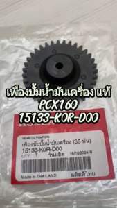 เฟืองปั้มน้ำมันเครื่อง แท้ ADV-160/PCX-160/CLICK-160  (35 ฟัน)  15133-K0R-D00 HONDA 1 ชิ้น