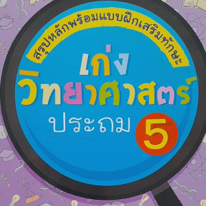 หนังสือลดราคา สรุปหลักพร้อมแบบฝึกเสริมทักษะ เก่ง วิทยาศาสตร์ ประถม 5