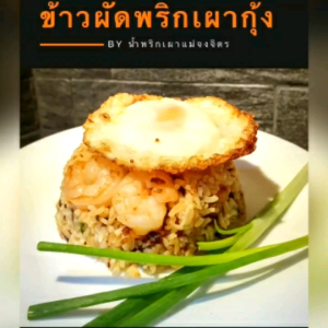 น้ำพริกเผากุ้ง 🦐สูตรโบราณ  (✅อิสลามทานได้ค่ะ)