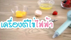 เครื่องตีไข่ไร้สาย เครื่องตีแป้ง ปรับความเร็วได้ 3ระดับ มี 3 สี