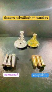 น๊อตแกน ทองชุบทั่วไป และสแตนเลสแท้ สำหรับ (ปั๊มชัก 1") 1500 ลิตร และ 1200 ลิตร(เลือกตัวเลือกเช็คขนาดก่อนค่ะ)
