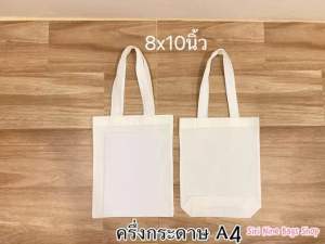 กระเป๋าผ้า ถุงผ้า (มีก้นกระเป๋า) กระเป๋าผ้าด้ายดิบ ถุงผ้าหนา สายลูกฟูกอย่างดี ราคาส่ง พร้อมส่ง‼️