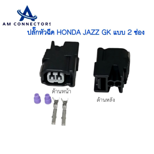 ปลั๊กหัวฉีด HONDA JAZZ GK ปลั๊ก 2 ช่อง ส่งจากไทย