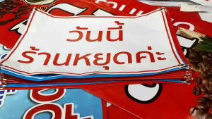 ป้ายไวนิล สดสดสด สีสด สวย ทนแดด ทนฝน ฟรี พร้อมส่ง เลือกวันเคร่ง
