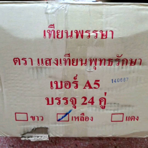 เทียนพรรษา เทียนยาวเรียบคู่ No.A5 ขนาด 3.5×45 ซม.น้ำหนัก1กิโลกรัม ตราแสงเทียนพุทธรักษา สำหรับถวายพระ