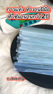 Yok thip กาวแท่ง หนัก500กรัม กาวร้อน ขนาด8มิล ยาว20cm. กาวแท่งใช้งานอเนกประสงค์ ทำงานฝีมือ กาวอย่างดี เหนียวแน่น หนึบ