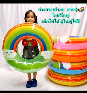 ห่วงยางเป่าลม "สายรุ้ง" ขนาด36นิ้ว ไซส์ใหญ่ ห่วงยางเด็ก ห่วงยางผู้ใหญ่ ห่วงยางว่ายน้ำ ห่วงลอยน้ำ swim ring อุปกรณ์ว่ายน้ำ อุปกรณ์สำหรับสระน้ำ ของเล่นเด็ก ของเล่นเสริมพัฒนาการ