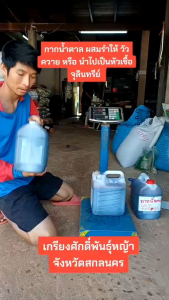 #กากน้ำตาล 1แกลลอน 5กิโลกรัม ใช้ผสมอาหารให้สัตว์ ใช้เป็นส่วนผสมปุ๋ยหมัก #กากน้ำตาล #กากน้ำตาลผสมอาหารสัตว์ #กากน้ำตาล #กาลน้ำตาลแท้ #ร้านตอบแทนคุณการเกษตร #ร้านเกรียงศักดิ์เมล็ดและท่อนพันธุ์หญ้า #ร้านเกรียงศักดิ์สกลนคร