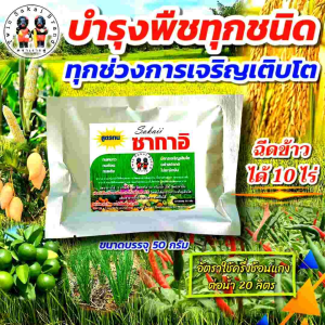 [5 แถม 1] ตราเงาะคู่ ซากาอิ บำรุงต้น เร่งโต เร่งสี เร่งหวาน กันโทรม เร่งน้ำนมข้าว