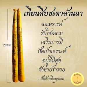 เทียนสืบชะตารถเคาะรวมในเล่มเดียว