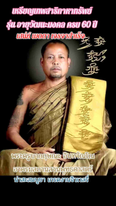 เหรียญเทพสาริกาหาทรัพย์ ครูบากฤษณะ รุ่นอายุวัฒนมงคล แซยิดครบ 5 รอบ 60 ปี