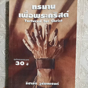 หนังสือทรมานเพื่อพระคริสต์