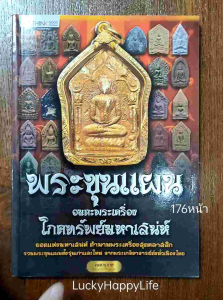 หนังสือพระ พระขุนแผน อมตะพระเครื่อง โภคทรัพย์มหาเสน่ห์ พระขุนแผน จากพระเกจิดังทั่วเมืองไทย    พิมพ์4สีทั้งเล่ม  หนา 175 หน้า พระขุนแผนบ้านกร่าง