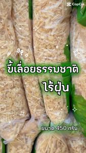 แพ็ค 510 ห่อ ขี้เลื่อยฟู ใช้สำหรับรองกรง เหมาะสำหรับ นก หนู กระต่าย และสัตว์เลี้ยงขนาดเล็ก นาด 450g. By.. Chita