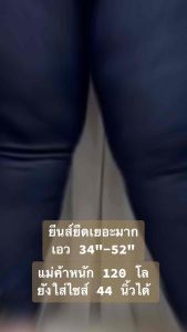 ยีนส์ยืดคนอ้วน เอว 34-52" (Yien Siang Yued Kon Aw Mon Ewe 34-52)