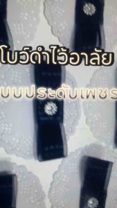 เข็มกลัดโบว์ดำ (แพค 10 ชิ้น) โบว์ไว้อาลัย โบว์ไว้ทุกข์