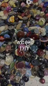 [10-15 เม็ด] กระดุม กระดุมเสื้อ กระดุมคละสี กระดุม DIY กระดุมศิลปะ กระดุมแฟชั่น กระดุมคละแบบ ขนาดเล็ก กลาง ใหญ่ - สินค้าพร้อมส่ง