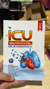 9786168122181 c111 หนังสือ ICU SURVIVAL GUIDEBOOK