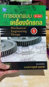 9789749918524 c111 การออกแบบเครื่องจักรกล 1 (MECHANICAL ENGINEERING DESIGN 1)
