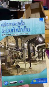 9786169395546 c111 คู่มือการติดตั้งระบบทำน้ำเย็น