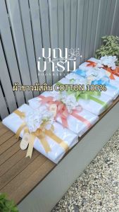 ผ้าขาวถวายพระ กฐิน ผ้าฝ้ายมัสลิน คอตตอน 100% นำไปย้อมสี ผ้าคุณภาพย้อมไม่ด่าง พร้อมตกแต่งสวยงาม