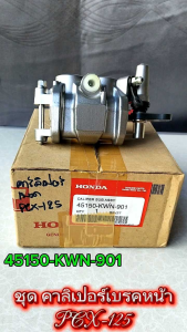 ชุด คาร์ลิเปอร์ เบรค หน้า   แท้   PCX-125 แท้    45150-KWN-901  HONDA 1 ชิ้น