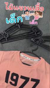 ไม้แขวนเสื้อ ไม้แขวนเสื้อเด็ก (แพ็ค10ชิ้น) ไม้แขวนคุณภาพดี Hangers