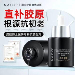 NACO精华液/抗皱/Collagen Peptide Dual Antagonist Essence 30ml/抗衰老提拉紧致修护抗皱双抗补水保湿抗老淡化细纹