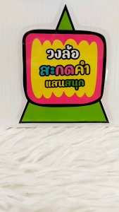 #สื่อการสอน ภาษาไทย#สื่อเรียนรู้ สะกดคำ แสนสนุก #สื่อประกอบมือ#สื่อออกแบบเฉพาะ ขนาด ปกติ กว้าง 20cm. พิเศษกว้าง 29cm ในตัวงาน1ชิ้นมี 3ชั้น