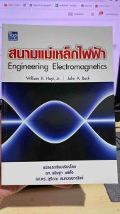 9789749918951 c111 สนามแม่เหล็กไฟฟ้า (ENGINEERING ELECTROMAGNETICS)