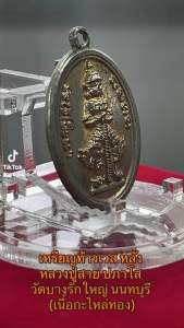 เหรียญท้าวเวส หลัง หลวงปู่สาย ปภาโส วัดบางรักใหญ่ นนทบุรี กะไหล่ทอง