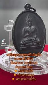 เหรียญพุทธทักษิณมิ่งมงคง วัดเขากง ปี2511