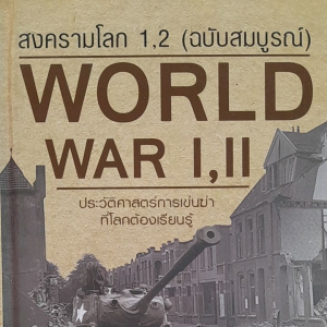 หนังสือมือสองหายาก สงครามโลก 1 2 ฉบับสมบูรณ์ .. พิมพ์ครั้งที่ 3 ปกแข็ง.. จำนวน 408 หน้า