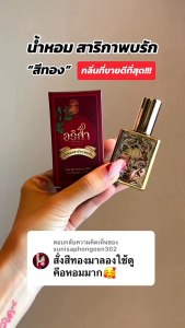 น้ำหอมสาริกาพบรัก  สายมนต์เสน่ห์ เมตตามหานิยม "ผ่านพิธีปลุกเสกบวงสวง" สายมู สายขาว การเงิน การงาน