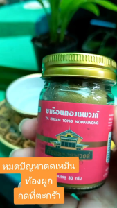 ยาลม ยาขับลม เรือนทองนพวงค์=1ขวด สินค้าจำนวนจำกัด