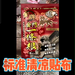 一条根 1 pack Original (Red) Yi Tiao Gen Kinmen Taiwan Herbal Medicated Patch 金牌金门一條根精油贴布