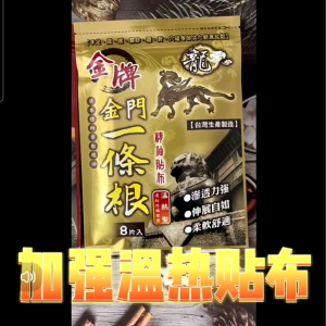 一条根 1 pack Warm (Gold) Yi Tiao Gen Kinmen Taiwan Herbal Medicated Patch 金牌金门一條根